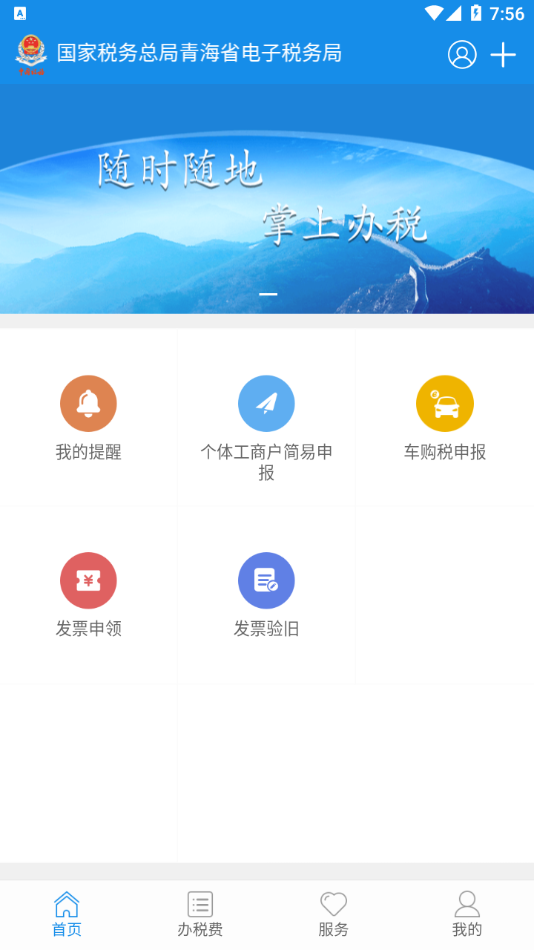 青海税务电子税务局app官方下载截图