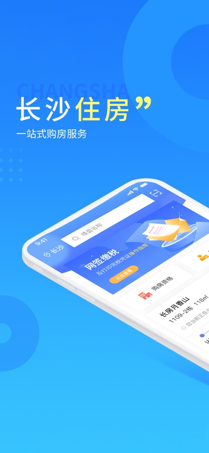 长沙住房app最新版下载截图