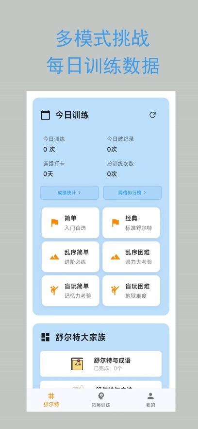 舒尔特表格app官方版下载截图