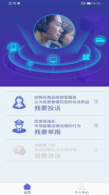 全国12315平台app最新版下载截图