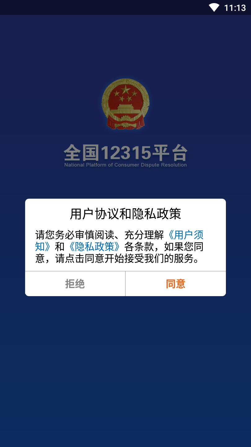 全国12315平台app最新版下载截图