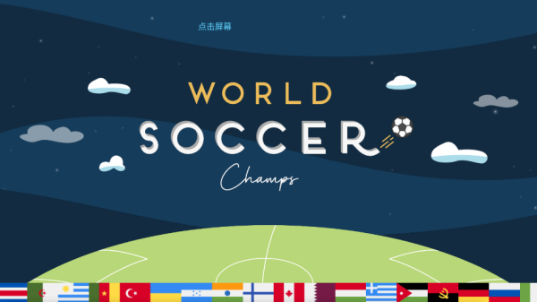 ��������ھ���Ϸ����(World Soccer Champs)v11.0 ��׿��