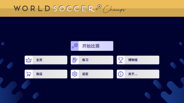 ��������ھ���Ϸ����(World Soccer Champs)v11.0 ��׿��