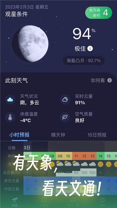 天文通app官方版下载截图