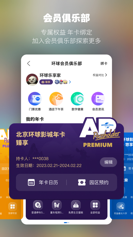 北京环球度假区app最新版下载截图