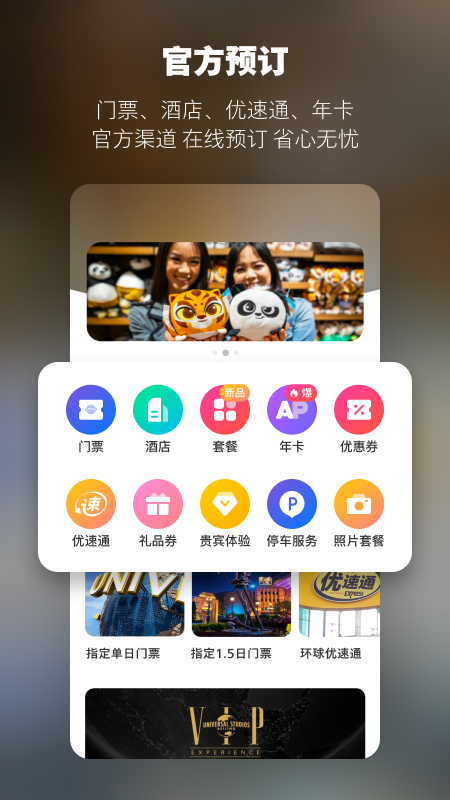 北京环球度假区app最新版下载截图