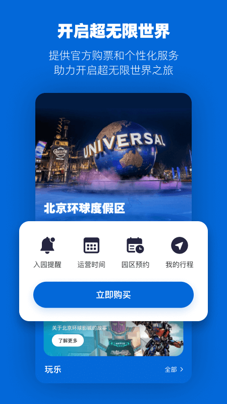 北京环球度假区app最新版下载截图