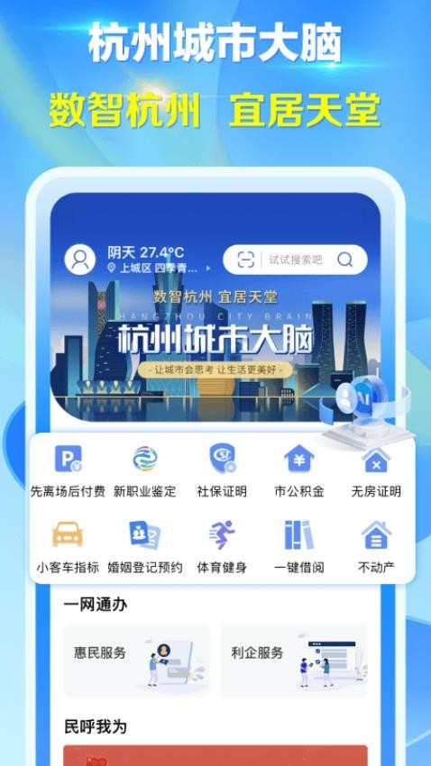 杭州办事服务app官方下载(杭州城市大脑APP)截图