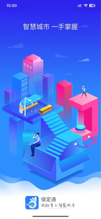 保定通app最新版本下载截图