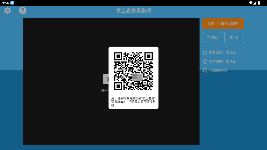 掌上看家采集端手机版下载截图