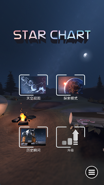 星图官方下载(Star Chart)截图