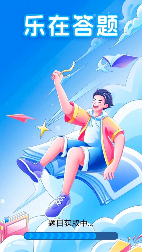 乐在答题官方下载正版截图