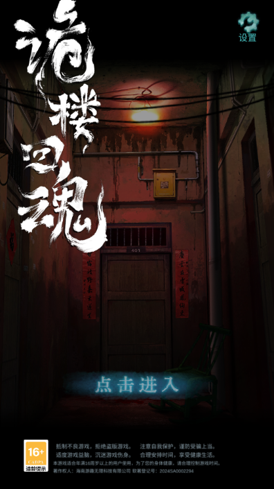 诡楼回魂官方下载截图