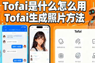 Tofai��ʲô��ô�� Tofai������Ƭ����