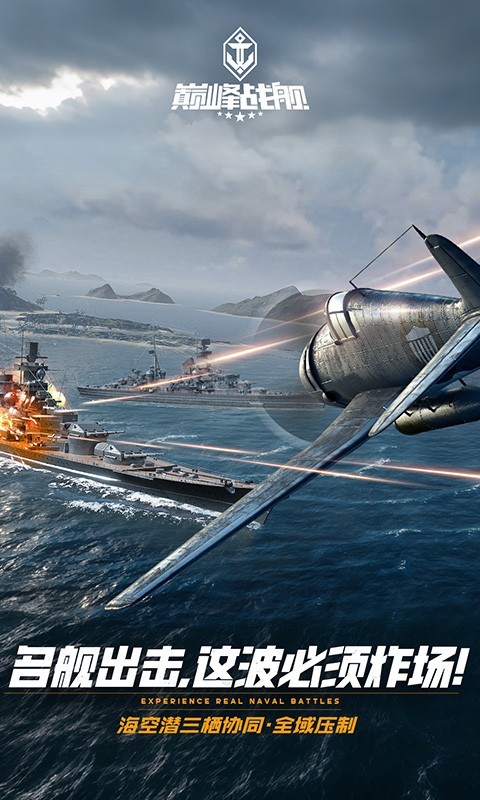 巅峰战舰手游最新版下载截图