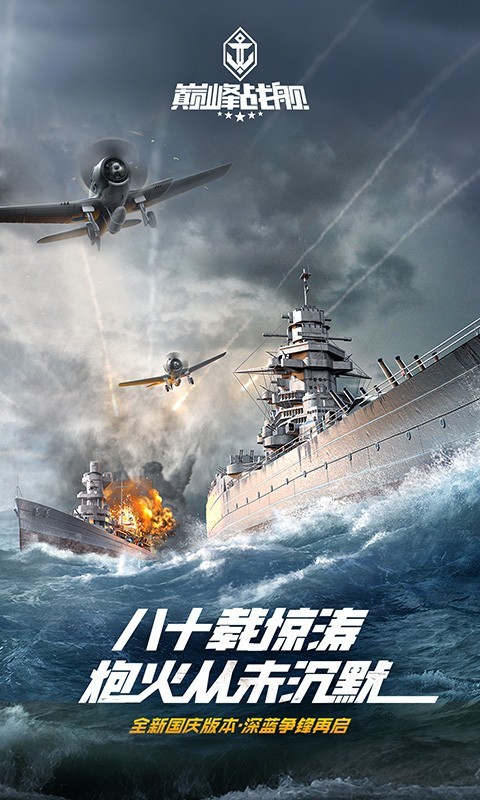 巅峰战舰手游最新版下载截图