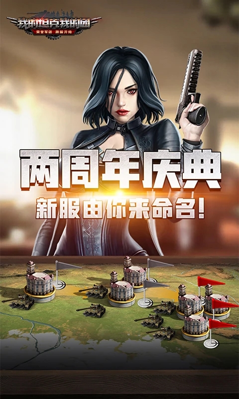 我的坦克我的团手游官方正版下载截图