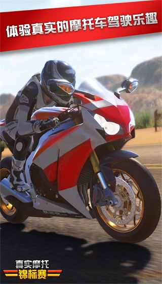 真实摩托锦标赛手游下载官方正版截图