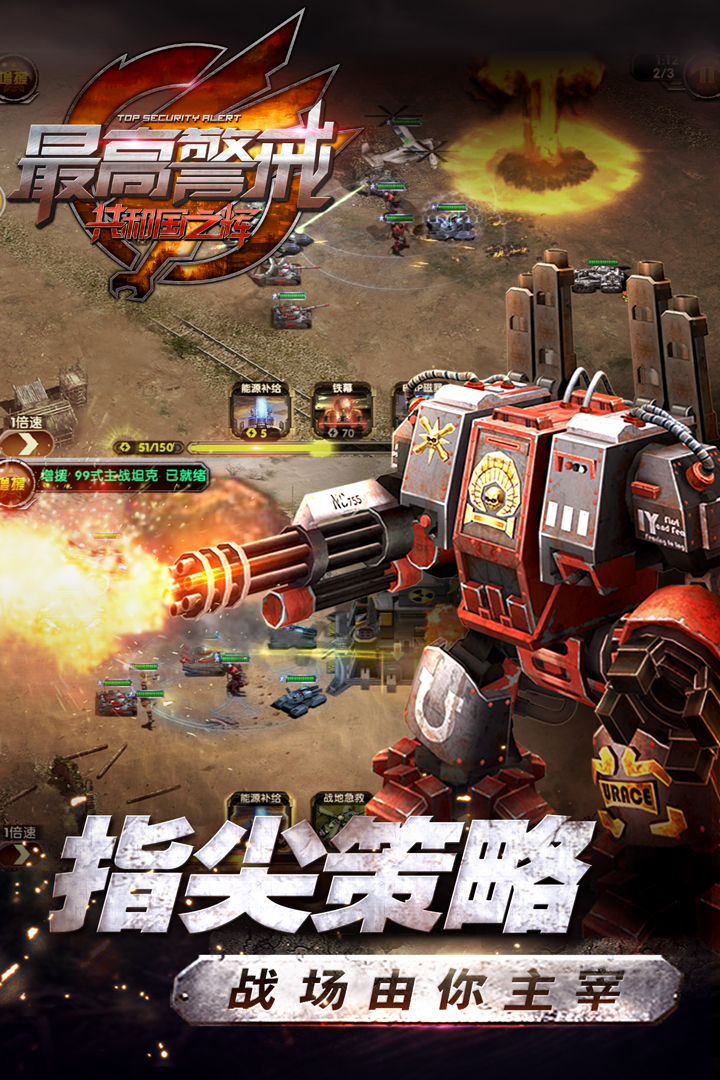 最高警戒手机版下载截图