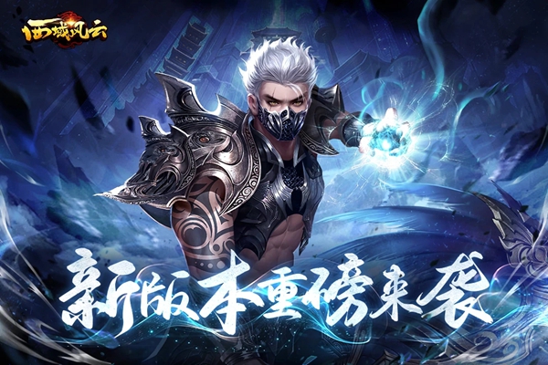 西域风云九游客户端下载最新版本截图