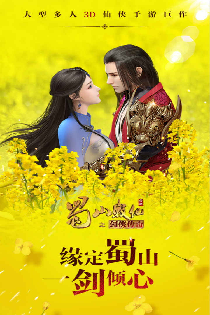 蜀山战纪官方下载截图