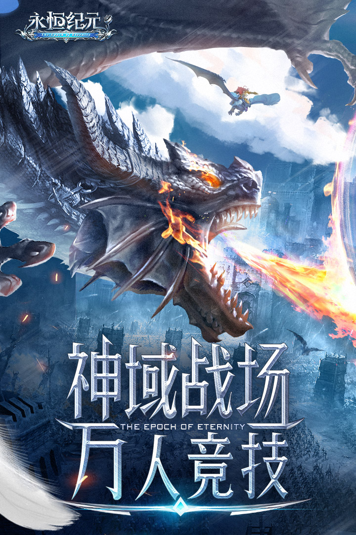 永恒纪元手游下载安装最新版2026手机版截图