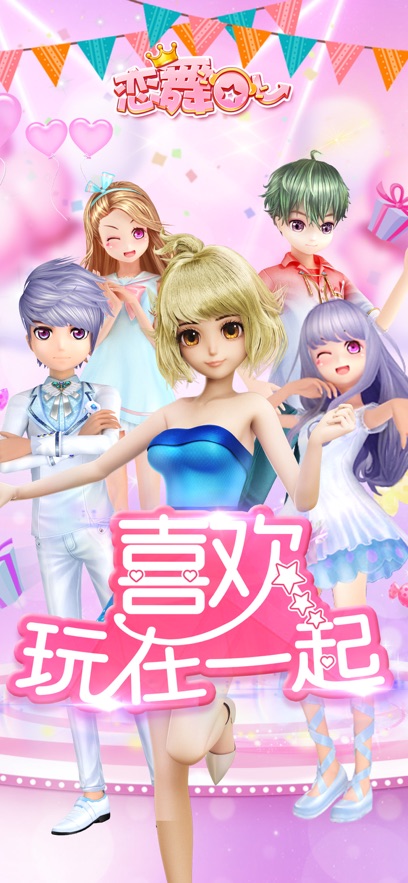 恋舞OL最新版本下载截图