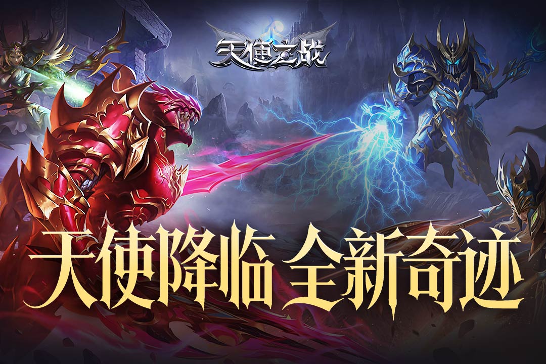 天使之战官方下载手机版截图