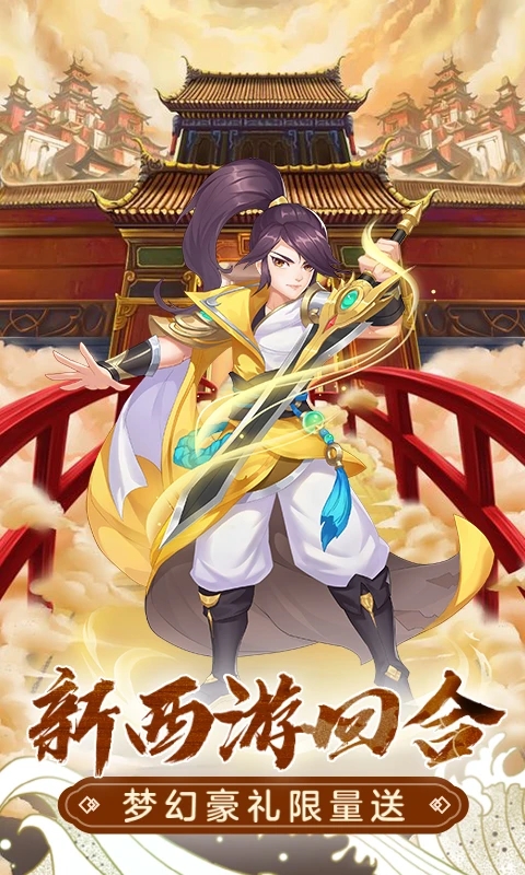萌幻西游小米应用商店版下载截图
