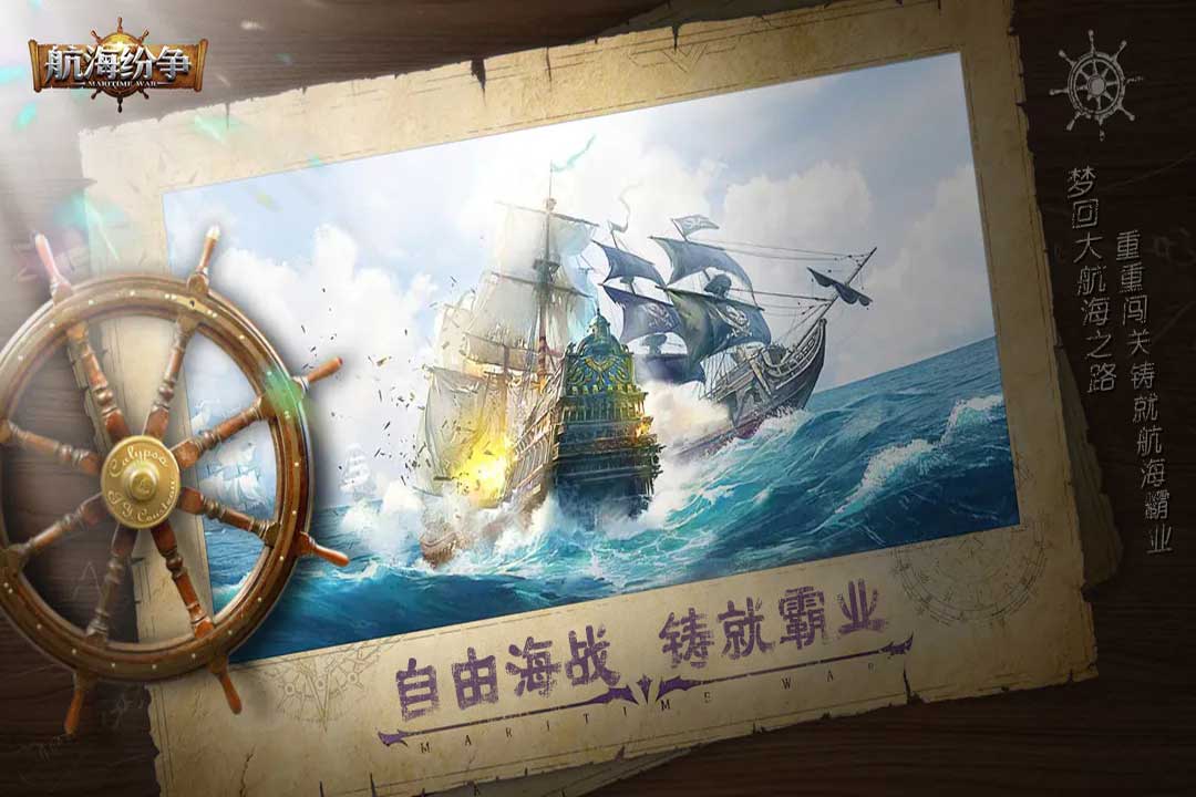 航海纷争官方版下载截图
