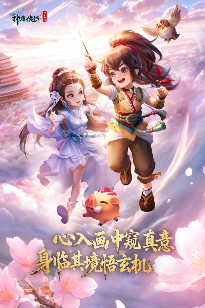 神雕侠侣手机版下载截图