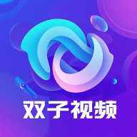 双子视频免广告版最新下载 v1.0.1 手机版