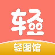 轻图馆漫画官方版下载v1.0.0 手机版