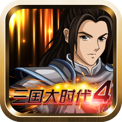 三国大时代4霸王立志手游下载 v2.5 安卓版