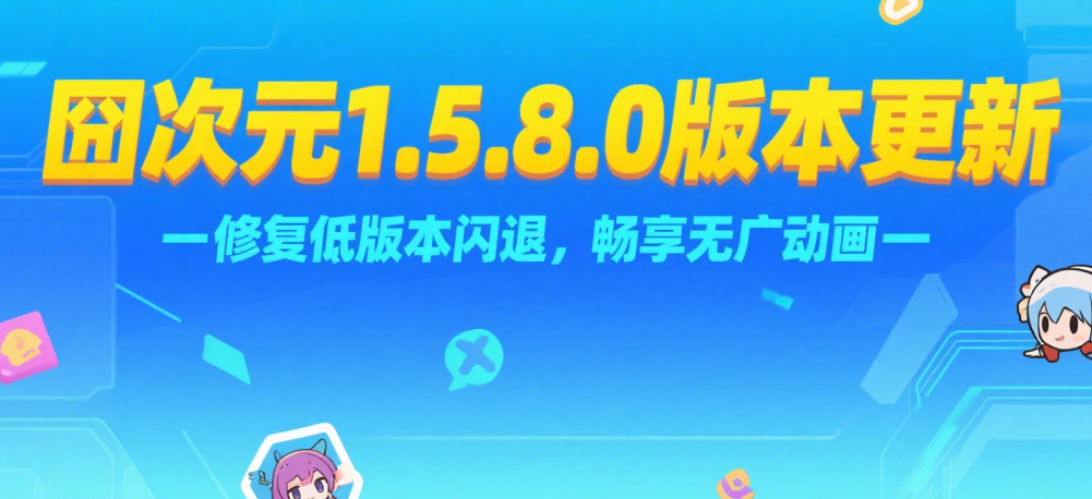 Ԫ1.5.8.0°汾 ԪôҪ¼