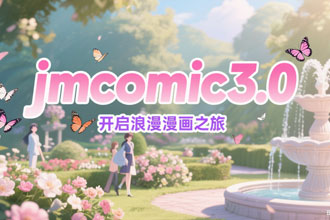 jmcomic.3.0°氲װ jmcomic.3.0ҳ洫