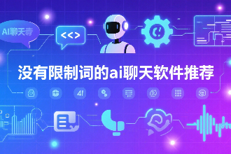没有限制词的ai聊天软件推荐 没有屏蔽词的ai聊天应用有哪些