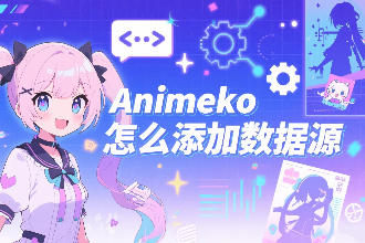 Animeko怎么添加数据源 Animeko数据源订阅