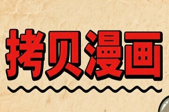 拷贝漫画怎么注册 拷贝漫画怎么看