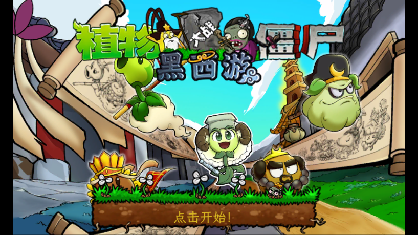 ֲսʬΰ(PvZ Chinese Myth)
