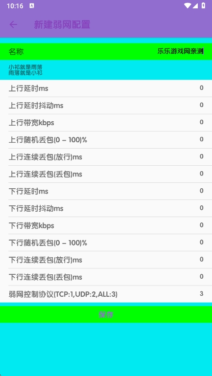 胡桃弱网10.0参数下载截图