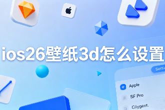ios26ֽ3dô ios26ֽʱô