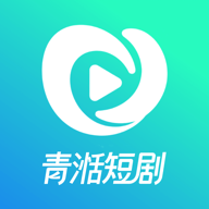 青湉短剧下载最新版本v1.0.0 安卓版