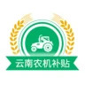 云南农机补贴app官方版下载v1.3.9 安卓版
