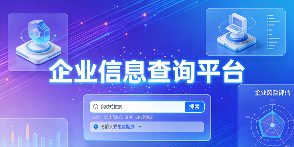 ��ҵ��Ϣ��ѯƽ̨