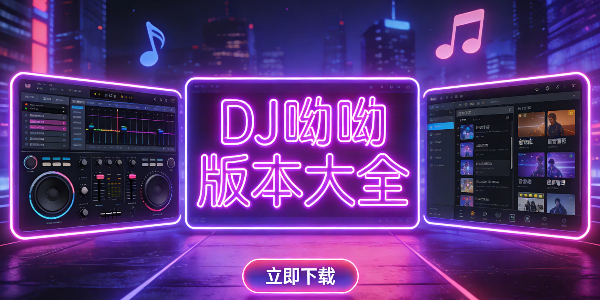 DJ���ϰ汾��ȫ