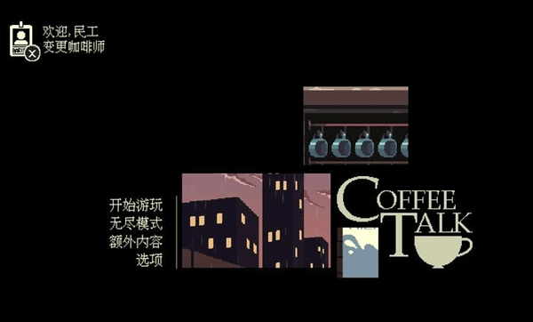 ���ǿ��ȹ���Ϸ�ֻ�������(Coffee Talk)v1.47 ��׿��