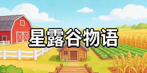 星露谷物语