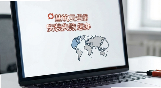 慧筑云安装失败怎么办