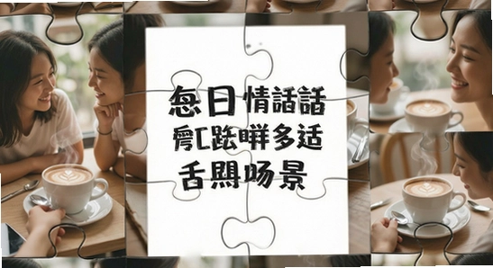 ÿ���黰��������Ⱥ���ó���ƴͼ